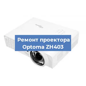 Замена проектора Optoma ZH403 в Санкт-Петербурге